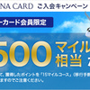 【2018年10月最新】ANA VISAワイドゴールドカードで最大22,000マイルもらえる入会キャンペーン中！