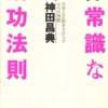 非常識な成功法則