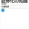 【読書】証券化の知識／大橋和彦　金融危機は前例踏襲と思考停止が原因なのか