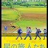 When I’m Sixty-Four PART2　「星の旅人たち」【映画評／ネタバレ注意】