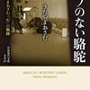 北山修「コブのない駱駝――きたやまおさむ「心」の軌跡」