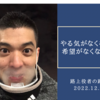 やる気がなくなるときは、希望がなくなったとき！〜路上役者の路上にっき〜２０２２．１２．２＠戸田