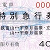 富山地方鉄道　　常備軟券特急券　２