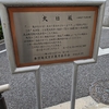 大日坂（文京区）