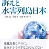 新刊紹介：岩佐茂・岩渕孝・宮崎紗矢香著『グレタさんの訴えと水害列島日本』