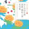 【８２５冊目】『おくのほそ道　芭蕉・蕪村・一茶名句集』