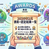 2026年2月に公表された認定、表彰結果の一覧