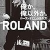 俺か、俺以外か。 ローランドという生き方【電子特典付】