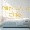 「懐かしい」にご用心ー懐かしいモノと本当に必要なモノ