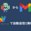 【マクロドロイド】GmailをGAS経由で自動送信する方法