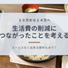 生活費月２０万から１４万へ！生活費を下げるには何が効果があったのかを考えてみる