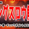 【マップ解説】キングスロウはこう戦え！～③第一チェックポイントからゴールまで～【ハイブリッド】