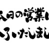 業務終了