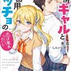 秀章 『純情ギャルと不器用マッチョの恋は焦れったい』 （ガガガ文庫）