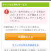 ファンくるの裏技!?　キャンセル待ちをしないやつはばかだ。