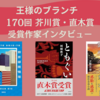 【王様のブランチ】170回 芥川賞・直木賞 受賞作家インタビュー（2024年1月）