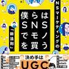 ブログ運営にも役立つ考え方が学べる「僕らはSNSでものを買う」