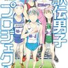駅伝男子プロジェクト (2)