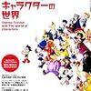  『手塚治虫とキャラクターの世界』 (SAN-EI MOOK) / 手塚プロダクション (asin:4779618371)