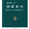 秩序原理の模索／国際秩序（細谷雄一）