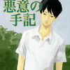 中村文則『悪意の手記』感想や解説みたいなもの