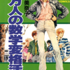 内田美奈子先生の 『百万人の数学変格活用』（全１巻）を公開しました