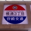 【バス編】これで迷わない！！「宮崎ブーゲンビリア空港」から「アリストンホテル宮崎」までの道案内