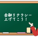 なんと今なら相談無料ｗ　FP鈴木です