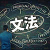 文法って英語で？英語の文法を理解して英語力をあげよう！