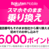 【激熱】楽天モバイルでiPhoneSEが新規1円、本体のみ20001円！　鬼ヤバ