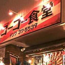 港町トマコマイ飲食街 ゴーゴー食堂