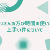 アリさんの方が時間の使い方上手い件について