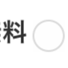 iCheckでラジオボタンがかっこよくなると一生changeイベントが拾えない