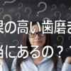 誰もが認める歯磨き粉の凄すぎる効果とは！？