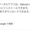 Rakuten Hand 5Gにマイナポータルアプリがインストールできるようになった（らしい）