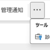 Microsoft 365 Outlook のリボンに診断情報の取得機能が追加されます