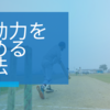【行動力を高める方法】迷ってる時間が一番もったいない！