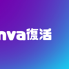 Canva復活