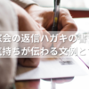 同窓会の返信ハガキの書き方｜出席の気持ちが伝わる文例とマナー集