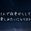 1人だからこそ！夜更かしして楽しみたいことリスト