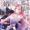 【ネタバレ感想】「拝啓見知らぬ旦那様、離婚していただきます」は愛を知らない冷酷軍人と悪女の烙印を押されたイケメン令嬢の初恋ストーリー。
