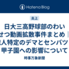 日大三高野球部のわいせつ動画拡散事件まとめ｜犯人特定のデマとセンバツ・甲子園への影響について