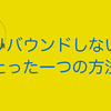 ダイエット　リバウンドしないたった一つの方法