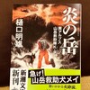 南アルプス山岳救助隊Ｋ-9　炎の岳