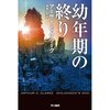 「幼年期の終わり」読んだ by アーサー・C・クラーク