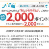 さっそく、あとリボのキャンペーン