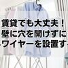 賃貸でも大丈夫！壁に穴を開けずに物干しワイヤーを設置するコツ