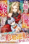 【書評】お飾り側妃は陛下の退位を要求します 幼い王子を冷遇する王家の皆様、どうぞ後悔なさいませ