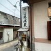 ☆⑦別府鉄輪（かんなわ） * ジモ泉（地元の共同浴場）