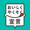 おいしくやくそく宣言